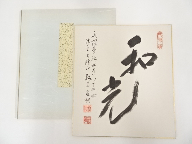 禅林寺三輪亮明筆　「和光」　肉筆色紙